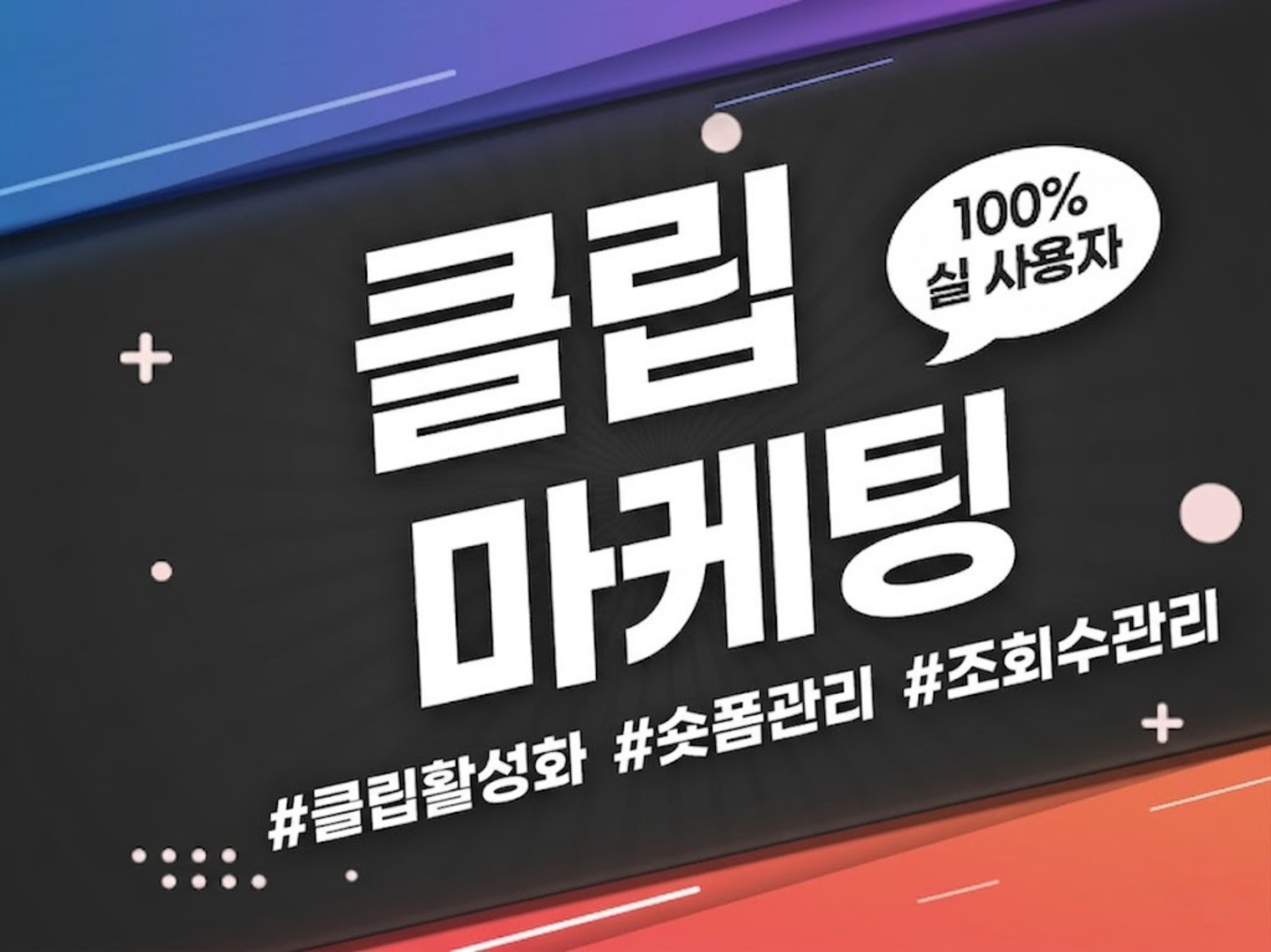 네이버 클립 조회수 늘리기 | 한국인 실사용자 숏폼 마케팅 전문